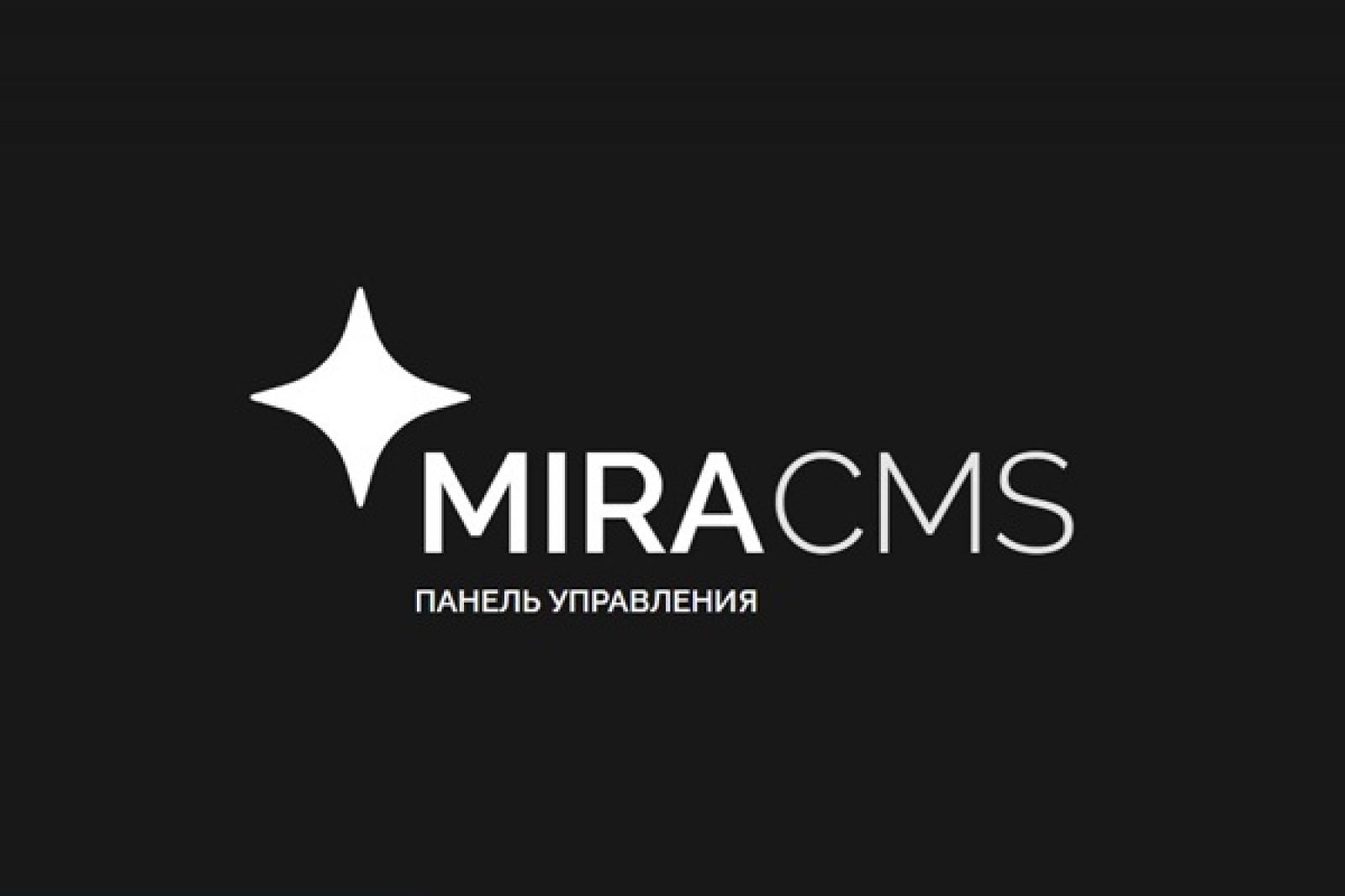 Знакомство с панелью управления MIRA CMS