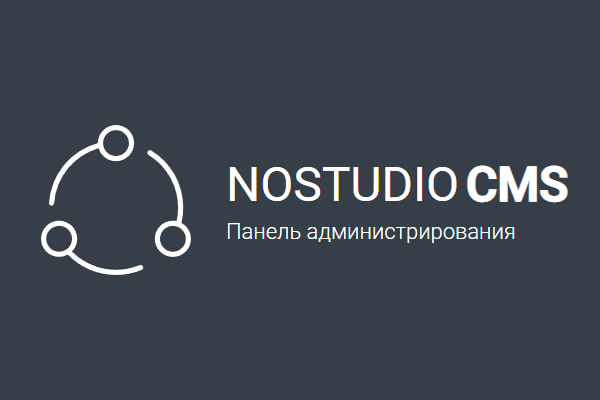 Панель администрирования веб-сайтом NOSTUDIO CMS