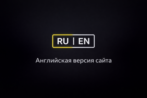 Английская версия сайта с использованием переводчика от Яндекса
